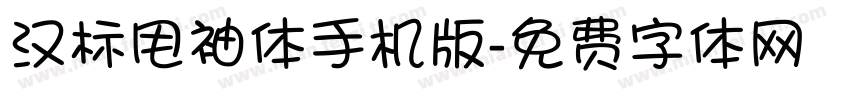 汉标甩袖体手机版字体转换