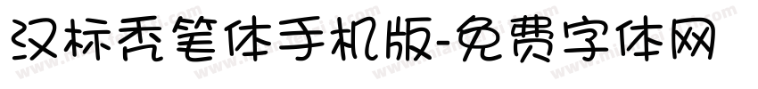 汉标秃笔体手机版字体转换