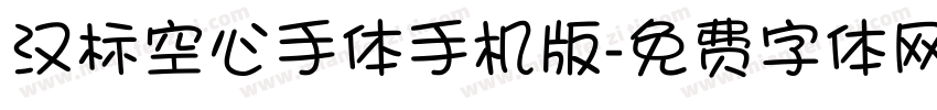 汉标空心手体手机版字体转换