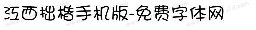 江西拙楷手机版字体转换