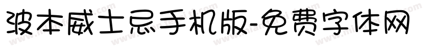 波本威士忌手机版字体转换