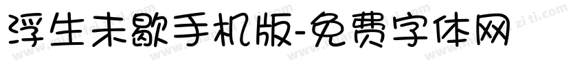 浮生未歇手机版字体转换