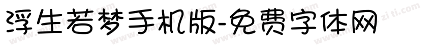 浮生若梦手机版字体转换