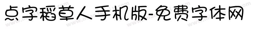 点字稻草人手机版字体转换