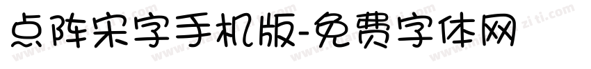 点阵宋字手机版字体转换