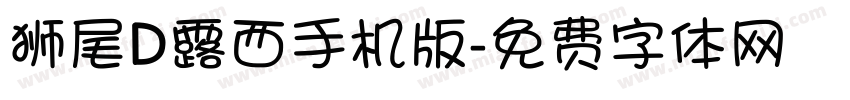 狮尾D露西手机版字体转换