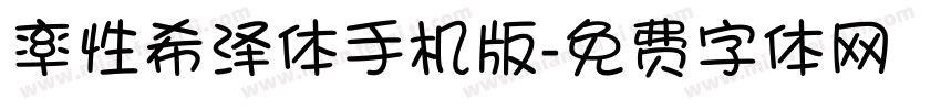 率性希泽体手机版字体转换