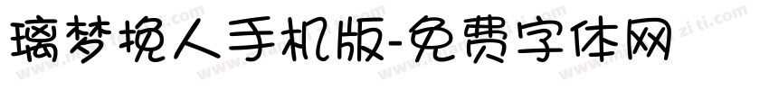 璃梦挽人手机版字体转换