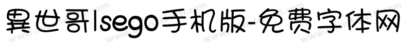 異世哥lsego手机版字体转换