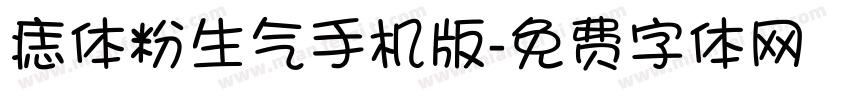 痣体粉生气手机版字体转换