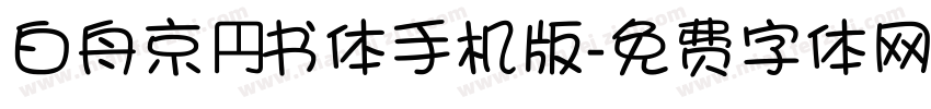 白舟京円书体手机版字体转换