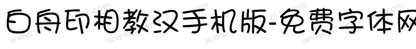 白舟印相教汉手机版字体转换