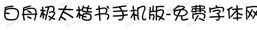 白舟极太楷书手机版字体转换