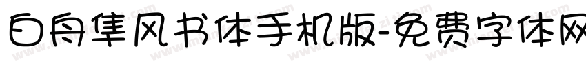 白舟隼风书体手机版字体转换