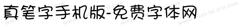 真笔字手机版字体转换