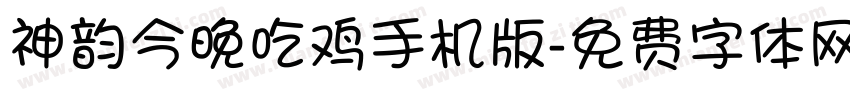 神韵今晚吃鸡手机版字体转换