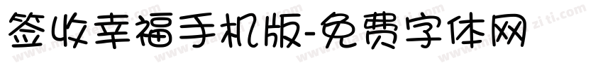 签收幸福手机版字体转换