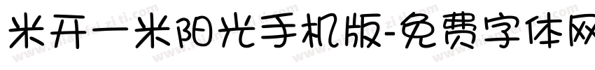 米开一米阳光手机版字体转换