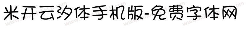 米开云汐体手机版字体转换