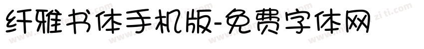 纤雅书体手机版字体转换