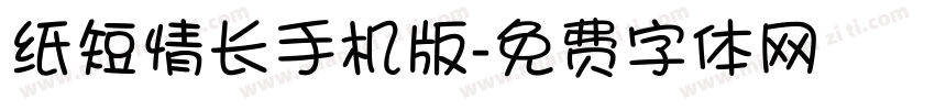 纸短情长手机版字体转换