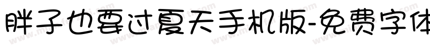 胖子也要过夏天手机版字体转换