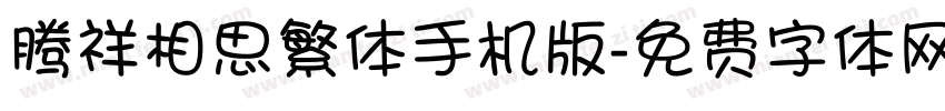 腾祥相思繁体手机版字体转换