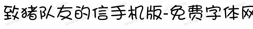 致猪队友的信手机版字体转换