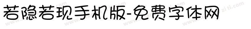 若隐若现手机版字体转换