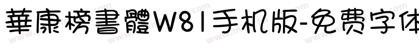 華康榜書體W81手机版字体转换