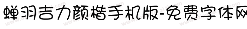 蝉羽吉力颜楷手机版字体转换