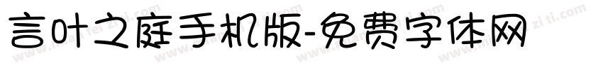 言叶之庭手机版字体转换