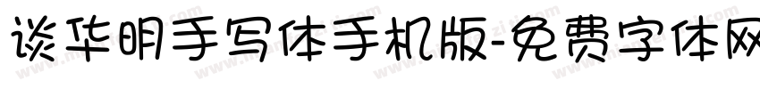 谈华明手写体手机版字体转换