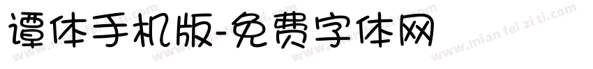 谭体手机版字体转换