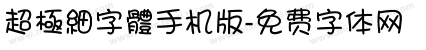 超極細字體手机版字体转换