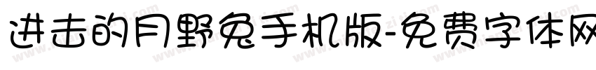 进击的月野兔手机版字体转换