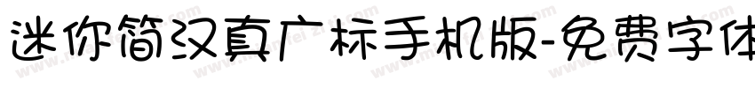 迷你简汉真广标手机版字体转换