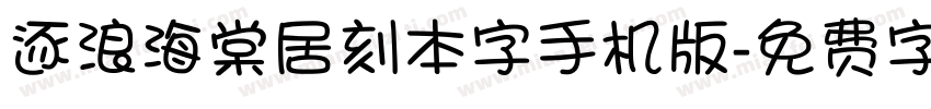 逐浪海棠居刻本字手机版字体转换