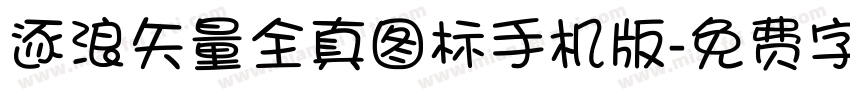 逐浪矢量全真图标手机版字体转换