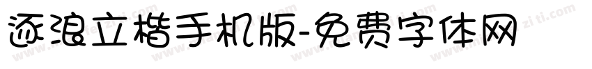 逐浪立楷手机版字体转换