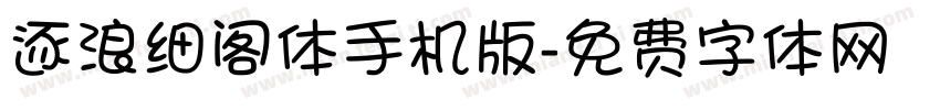 逐浪细阁体手机版字体转换