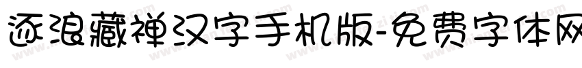 逐浪藏禅汉字手机版字体转换