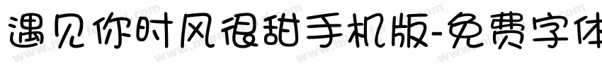 遇见你时风很甜手机版字体转换