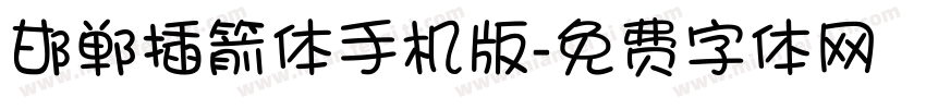 邯郸插箭体手机版字体转换