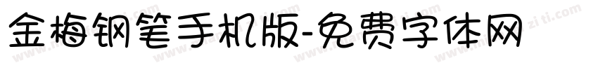 金梅钢笔手机版字体转换