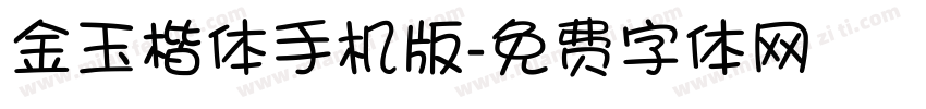 金玉楷体手机版字体转换