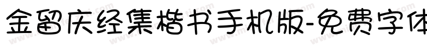 金留庆经集楷书手机版字体转换