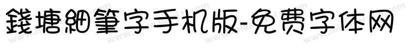 錢塘細筆字手机版字体转换