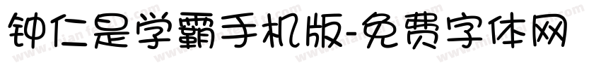 钟仁是学霸手机版字体转换