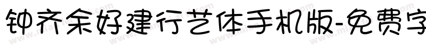 钟齐余好建行艺体手机版字体转换